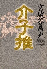 【中古】介子推/講談社/宮城谷昌光（単行本）