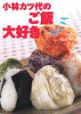 【中古】小林カツ代のご飯大好き/講談社/小林カツ代(単行本)