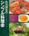 【中古】丸元淑生のシンプル料理 2/講談社/丸元淑生(大型本)