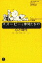 【中古】スヌ-ピ-と仲間たちの心と時代 だれもが自分の星をもっている/講談社/廣淵升彦(単行本)