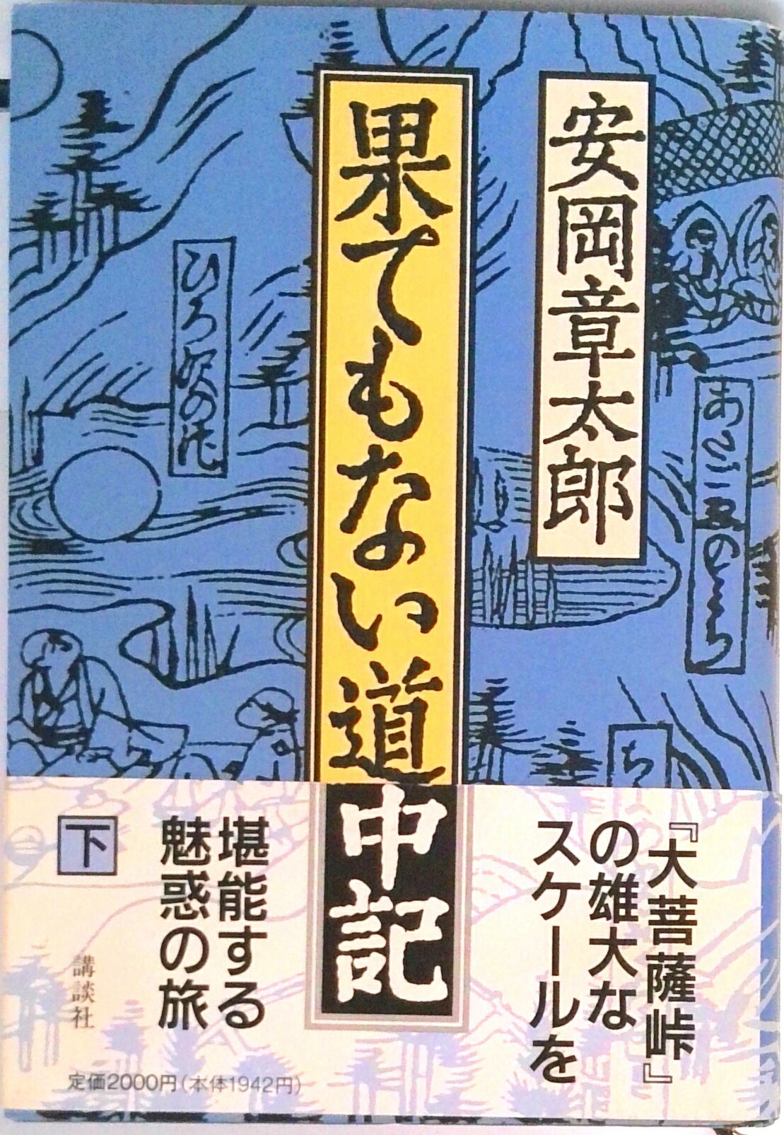 【中古】果てもない道中記 下/講談社/安岡章太郎（単行本）