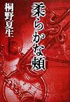 【中古】柔らかな頬/講談社/桐野夏生（単行本）