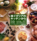 【中古】南イタリアのキッチンから マンマのごちそう/講談社/加藤美由紀(単行本)