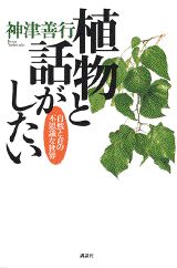 【中古】植物と話がしたい 自然と音の不思議な世界/講談社/神津善行（単行本）
