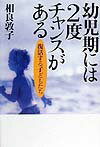 【中古】幼児期には2度チャンスがある 復活する子どもたち/講談社/相良敦子（単行本）