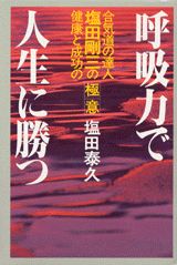 【中古】呼吸力で人生に勝つ 合気道の達人塩田剛三の健康と成功の極意/講談社/塩田泰久(単行本)