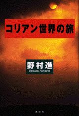 Pocketbooks （Nonfiction） - 【中古】コリアン世界の旅/講談社/野村進（単行本）