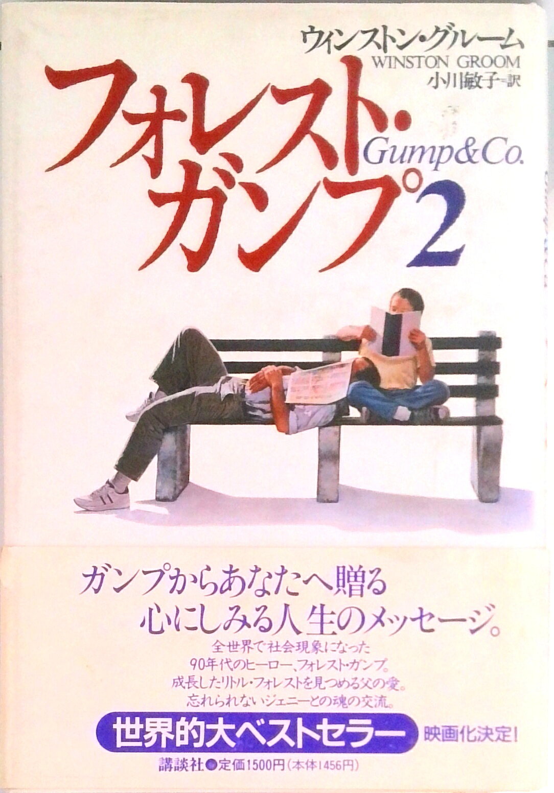 楽天市場】フォレスト・ガンプ 本（本・雑誌・コミック）の通販
