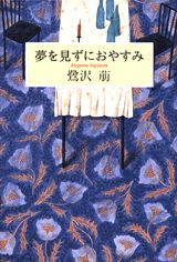 【中古】夢を見ずにおやすみ/講談社/鷺沢萠（単行本）