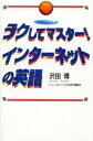 【中古】ラクしてマスタ-!インタ-ネットの英語/講談社/沢田博(単行本)