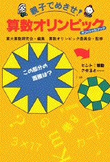 【中古】親子でめざせ！算数オリンピック オフィシャルブック/講談社/東大算数研究会（単行本）