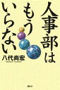 【中古】人事部はもういらない/講談社/八代尚宏(単行本)