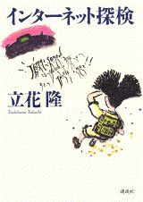 【中古】インタ-ネット探検/講談社/立花隆（単行本）