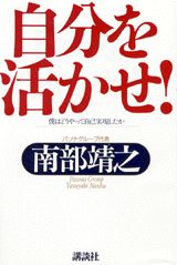 【中古】自分を活かせ！ 僕はどうやって自己実現したか/講談社/南部靖之（単行本）