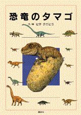 【中古】恐竜のタマゴ/講談社/ヒサクニヒコ（単行本）