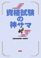 【中古】資格試験の神サマ/講談社/全国合格者会議（単行本）