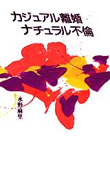 【中古】カジュアル離婚ナチュラル不倫/講談社/水野麻里（単行本）