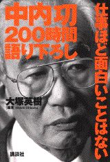 【中古】中内功200時間語り下ろし仕事ほど面白いことはない/講談社/大塚英樹（単行本）