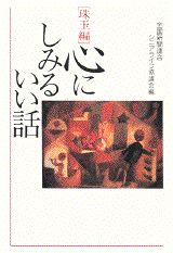 Trip, Travel Essays - 【中古】心にしみるいい話 珠玉編/講談社/全国新聞連合シニアライフ協議会（単行本）