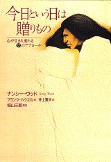 【中古】今日という日は贈りもの 心が生まれ変わる12のアプロ-チ/講談社/ナンシ-・ウッド（単行本）