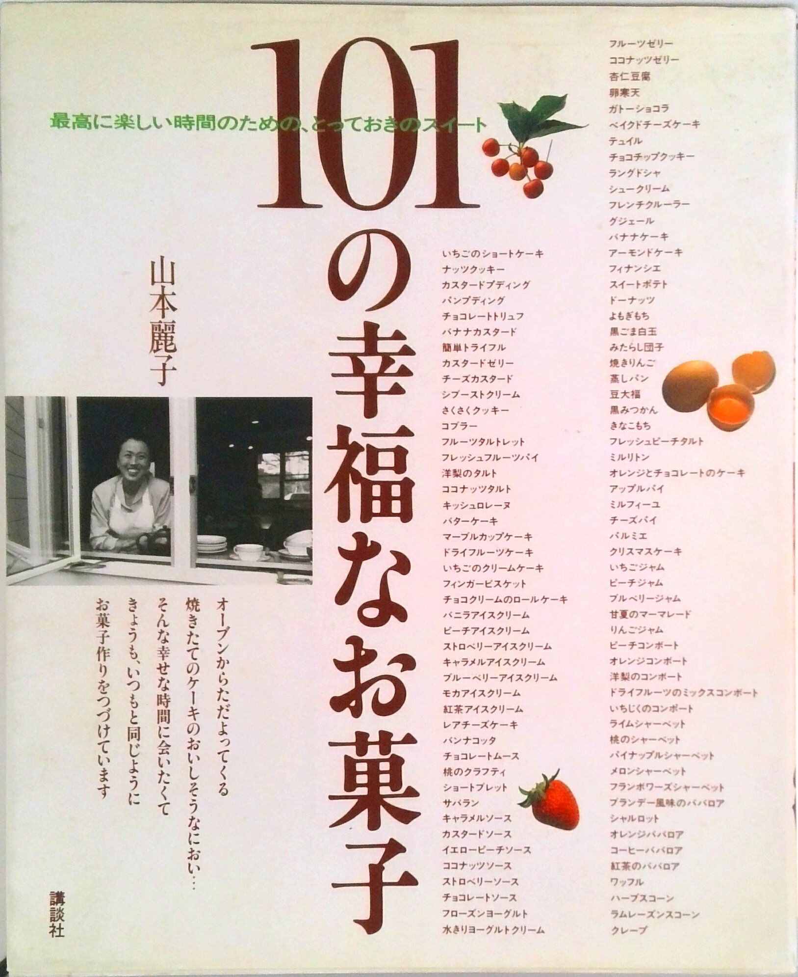【中古】101の幸福なお菓子 最高に楽しい時間のための、とっておきのスイ-ト/講談社/山本麗子(単行本(ソフトカバー))