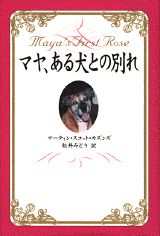 【中古】マヤ、ある犬との別れ/講談社/マ-ティン・スコット・カズンズ（単行本）