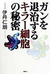 【中古】ガンを退治するキラ-細胞の秘密/講談社/伊丹仁朗（単行本）