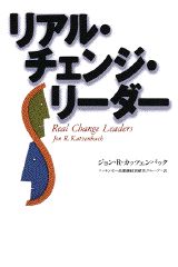 【中古】リアル・チェンジ・リ-ダ-/講談社/ジョン・R．カッツェンバック（単行本）
