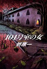 【中古】101号室の女/講談社/折原一（単行本）