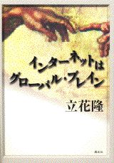 【中古】インタ-ネットはグロ-バル・ブレイン/講談社/立花隆（単行本）