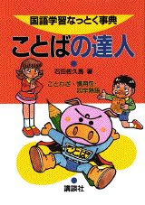 【中古】ことばの達人 ことわざ・慣用句・四字熟語/講談社/石田佐久馬(単行本)