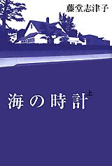 【中古】海の時計 上/講談社/藤堂志津子（単行本）