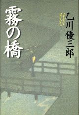 【中古】霧の橋/講談社/乙川優三郎（単行本）
