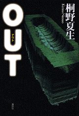 【中古】Out/講談社/桐野夏生（単行本）