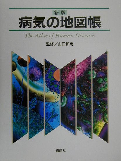 【中古】病気の地図帳 新版/講談社/山口和克（単行本（ソフトカバー））