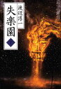 【中古】失楽園 下/講談社/渡辺淳一(単行本)