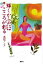 【中古】輝くからだはこころが創る/講談社/真理アンヌ(単行本) 2,850円
