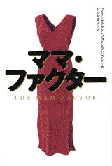 【中古】ママ・ファクタ-/講談社/ヘンリ-・クラウド（単行本）