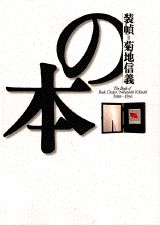 【中古】装幀＝菊地信義の本 1988〜1996/講談社/菊地信義（単行本）