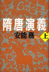【中古】隋唐演義 上/講談社/安能務（単行本）