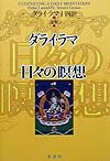 【中古】ダライ・ラマ日々の瞑想/講談社/ダライ・ラマ（14世）（単行本）