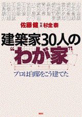 【中古】建築家30人の“わが家” プロは自邸をこう建てた/講談社/佐藤健(単行本)