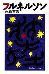 【中古】フルネルソン/講談社/永倉万治（単行本）