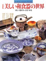 Japanese Dishes - 【中古】美しい和食器の世界 ほしい器がきっと見つかる　最新版/講談社（大型本）