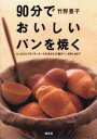【中古】90分でおいしいパンを焼く/講談社/竹野豊子(単行本)
