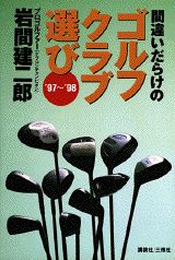 【中古】間違いだらけのゴルフクラブ選び ’97〜’98年版/講談社ビ-シ-/岩間建二郎（単行本）