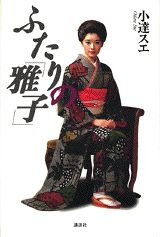 【中古】ふたりの「雅子」/講談社/小達スエ（単行本）