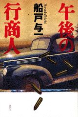 Author Name: Sa Line - 【中古】午後の行商人/講談社/船戸与一（単行本）