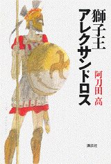 【中古】獅子王アレクサンドロス/講談社/阿刀田高（単行本）
