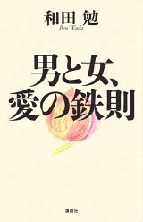 【中古】男と女、愛の鉄則/講談社/和田勉（単行本）